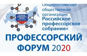 Г.Б. Мирзоев принимает участие в работе Профессорского форума - 2020