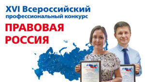 РААН окажет информационную поддержку XVI Всероссийскому конкурсу «Правовая Россия»