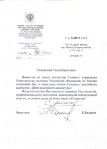 На имя Г.Б. Мирзоева поступили правительственные телеграммы и поздравления с Днем российской адвокатуры