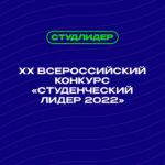 XX финал Всероссийского конкурса «Студенческий лидер 2022»