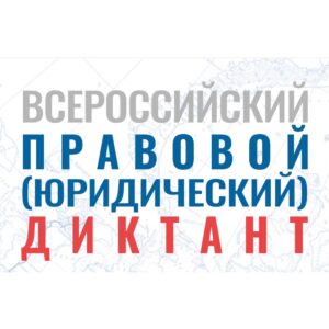 12 декабря пройдет VI Всероссийский правовой (юридический) диктант